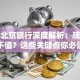 股票北京银行深度解析：现在买入值不值？这些关键点你必须知道！