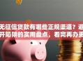 无征信贷款有哪些正规渠道？避开陷阱的实用盘点，看完再办更放心
