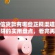 无征信贷款有哪些正规渠道？避开陷阱的实用盘点，看完再办更放心