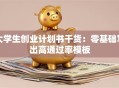 大学生创业计划书干货：零基础写出高通过率模板
