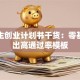 大学生创业计划书干货：零基础写出高通过率模板