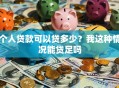 个人贷款可以贷多少？我这种情况能贷足吗