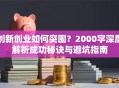 创新创业如何突围？2000字深度解析成功秘诀与避坑指南