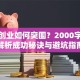 创新创业如何突围？2000字深度解析成功秘诀与避坑指南