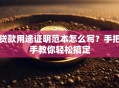 贷款用途证明范本怎么写？手把手教你轻松搞定
