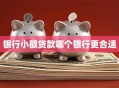 银行小额贷款哪个银行更合适