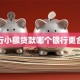 银行小额贷款哪个银行更合适