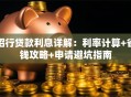 招行贷款利息详解：利率计算+省钱攻略+申请避坑指南