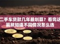 二手车贷款几年最划算？看完这篇就知道不同情况怎么选