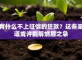 有什么不上征信的贷款？这些渠道或许能解燃眉之急