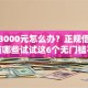 急需3000元怎么办？正规借款平台有哪些试试这6个无门槛平台