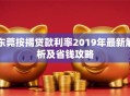 东莞按揭贷款利率2019年最新解析及省钱攻略