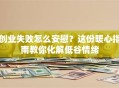 创业失败怎么安慰？这份暖心指南教你化解低谷情绪