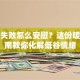 创业失败怎么安慰？这份暖心指南教你化解低谷情绪