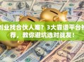 创业找合伙人难？3大靠谱平台推荐，教你避坑选对战友！