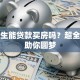 大学生能贷款买房吗？超全攻略助你圆梦