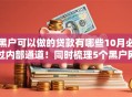黑户可以做的贷款有哪些10月必过内部通道！同时梳理5个黑户网贷口子借钱平台可以借
