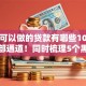 黑户可以做的贷款有哪些10月必过内部通道！同时梳理5个黑户网贷口子借钱平台可以借