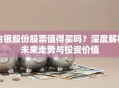 白银股份股票值得买吗？深度解析未来走势与投资价值