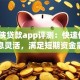 月光侠贷款app评测：快速借款、低息灵活，满足短期资金需求