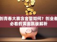 创青春大赛含金量如何？创业者必看的黄金跳板解析