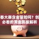 创青春大赛含金量如何？创业者必看的黄金跳板解析