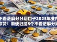 不看芝麻分分期口子2025年业内称赞！顺便归纳5个不看芝麻分网贷平台借钱