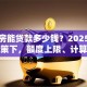 首套房能贷款多少钱？2025年最新政策下，额度上限、计算方式一次讲透