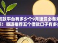 贷款平台有多少个9月速贷必备知识！顺道推荐五个借款口子有多少个