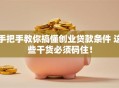 手把手教你搞懂创业贷款条件 这些干货必须码住！