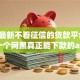2026最新不看征信的贷款平台，总结十个网黑真正能下款的app！
