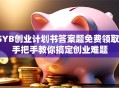 SYB创业计划书答案题免费领取！手把手教你搞定创业难题