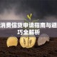 个人消费信贷申请指南与避坑技巧全解析