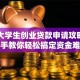 宁波大学生创业贷款申请攻略：手把手教你轻松搞定资金难题