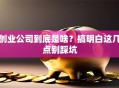 创业公司到底是啥？搞明白这几点别踩坑