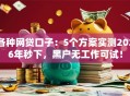 各种网贷口子：5个方案实测2026年秒下，黑户无工作可试！