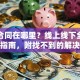 贷款合同在哪里？线上线下全场景查询指南，附找不到的解决办法