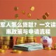 退伍军人怎么贷款？一文读懂优惠政策与申请流程