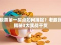 股票第一买点如何捕捉？老股民揭秘3大实战干货