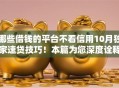哪些借钱的平台不看信用10月独家速贷技巧！本篇为您深度诠释！