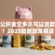 无锡公积金交多久可以贷款买房？2023最新政策解读