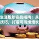 创业生涯规划实战指南：从0到1避坑技巧，打造可持续增长路径