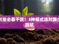 创业必看干货！3种模式选对路少踩坑