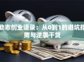 励志创业语录：从0到1的避坑指南与逆袭干货