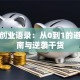 励志创业语录：从0到1的避坑指南与逆袭干货
