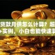 住房贷款月供怎么计算？超清晰步骤+实例，小白也能快速算明白