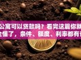 公寓可以贷款吗？看完这篇你就全懂了，条件、额度、利率都有讲