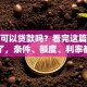 公寓可以贷款吗？看完这篇你就全懂了，条件、额度、利率都有讲