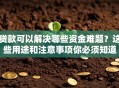 贷款可以解决哪些资金难题？这些用途和注意事项你必须知道