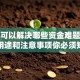贷款可以解决哪些资金难题？这些用途和注意事项你必须知道